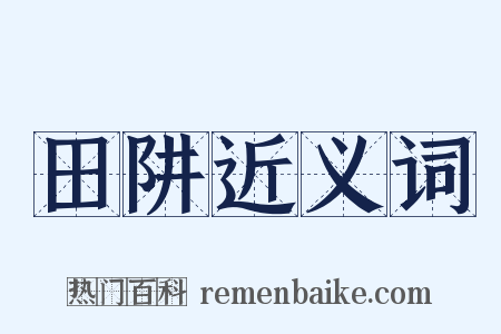 田阱近义词是什么意思的图片